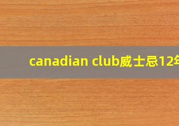 canadian club威士忌12年